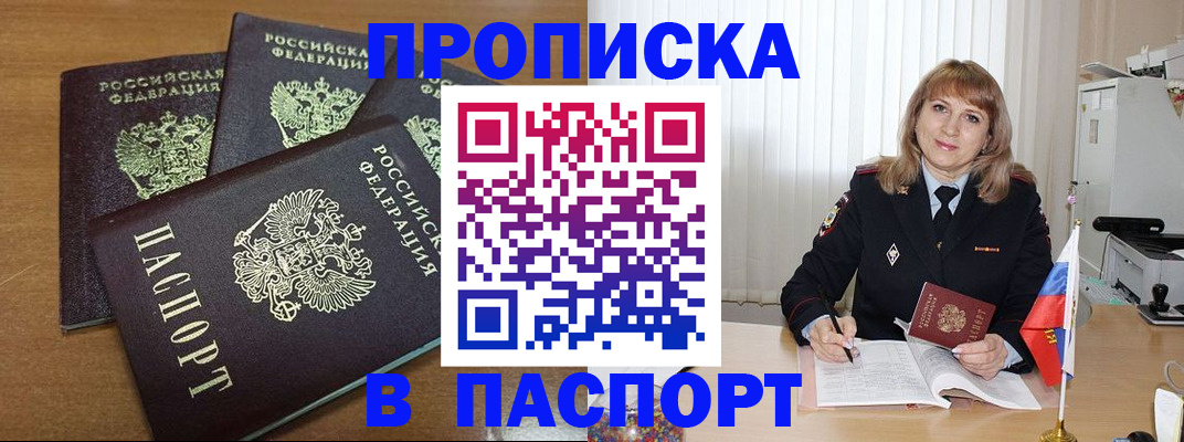 временная прописка в Тобольске