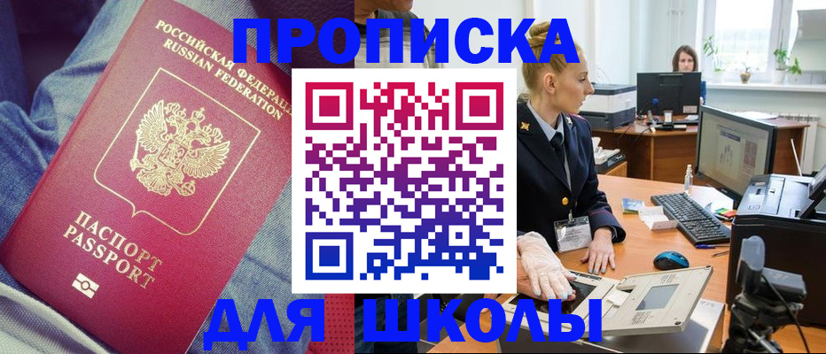 регистрация для школы в Тобольске